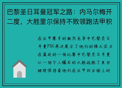 巴黎圣日耳曼冠军之路：内马尔梅开二度，大胜里尔保持不败领跑法甲积分榜