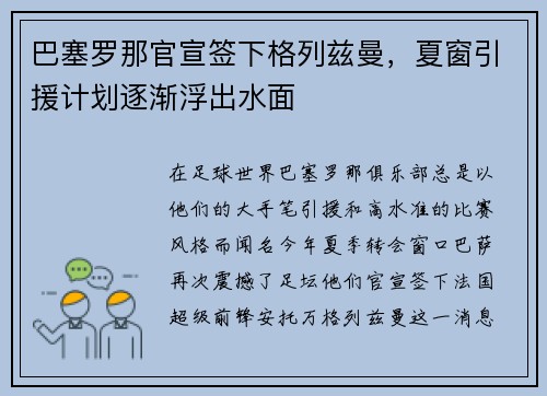 巴塞罗那官宣签下格列兹曼，夏窗引援计划逐渐浮出水面