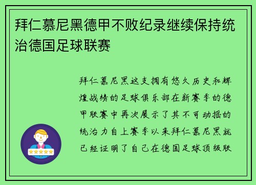 拜仁慕尼黑德甲不败纪录继续保持统治德国足球联赛