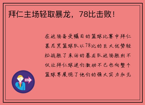 拜仁主场轻取暴龙，78比击败！