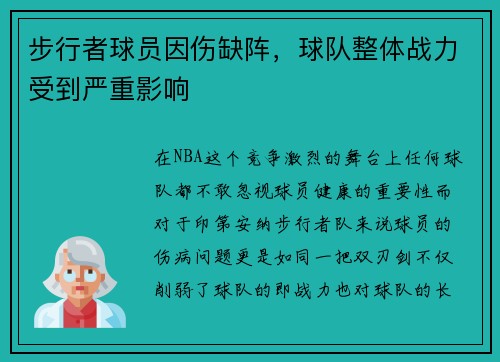 步行者球员因伤缺阵，球队整体战力受到严重影响