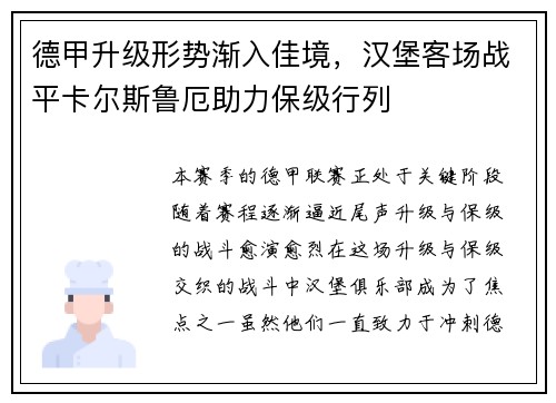 德甲升级形势渐入佳境，汉堡客场战平卡尔斯鲁厄助力保级行列