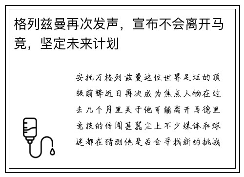 格列兹曼再次发声，宣布不会离开马竞，坚定未来计划