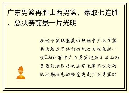 广东男篮再胜山西男篮，豪取七连胜，总决赛前景一片光明