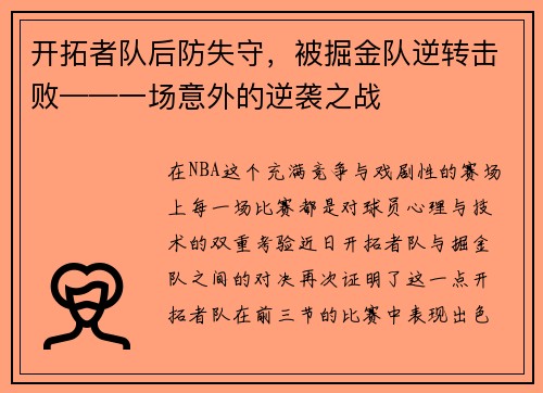 开拓者队后防失守，被掘金队逆转击败——一场意外的逆袭之战