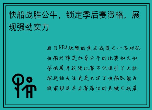 快船战胜公牛，锁定季后赛资格，展现强劲实力