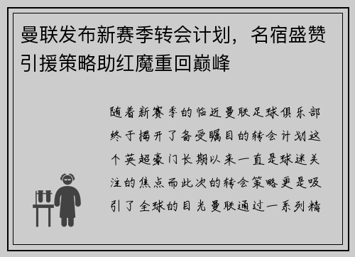 曼联发布新赛季转会计划，名宿盛赞引援策略助红魔重回巅峰
