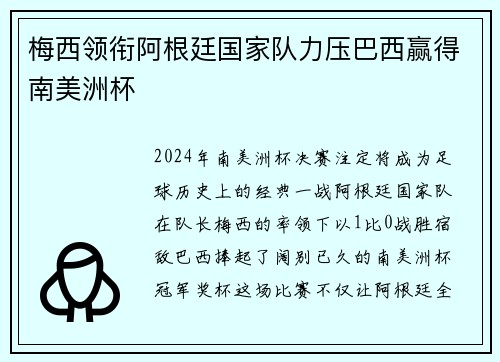 梅西领衔阿根廷国家队力压巴西赢得南美洲杯