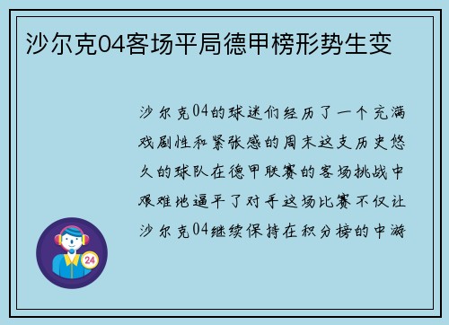 沙尔克04客场平局德甲榜形势生变