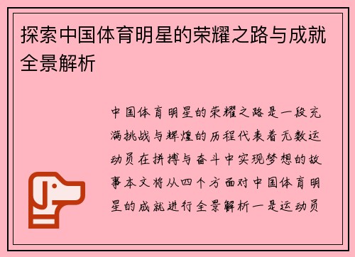 探索中国体育明星的荣耀之路与成就全景解析