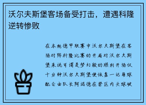 沃尔夫斯堡客场备受打击，遭遇科隆逆转惨败