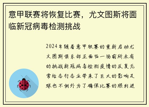 意甲联赛将恢复比赛，尤文图斯将面临新冠病毒检测挑战