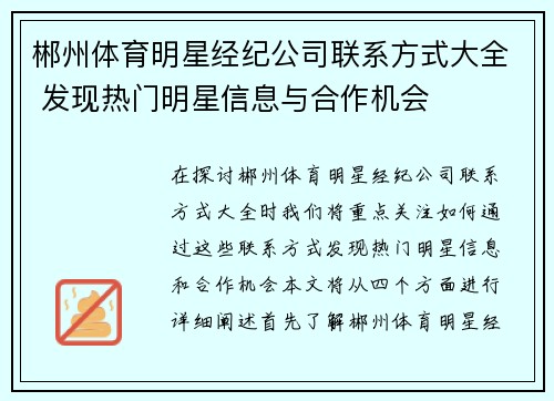 郴州体育明星经纪公司联系方式大全 发现热门明星信息与合作机会