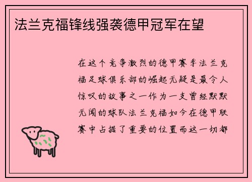 法兰克福锋线强袭德甲冠军在望