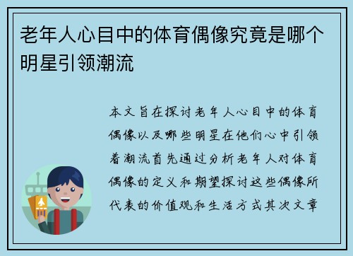 老年人心目中的体育偶像究竟是哪个明星引领潮流