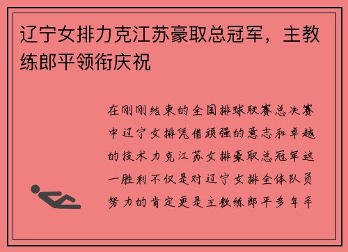 辽宁女排力克江苏豪取总冠军，主教练郎平领衔庆祝