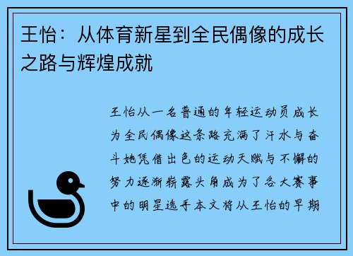 王怡：从体育新星到全民偶像的成长之路与辉煌成就