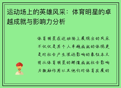 运动场上的英雄风采：体育明星的卓越成就与影响力分析