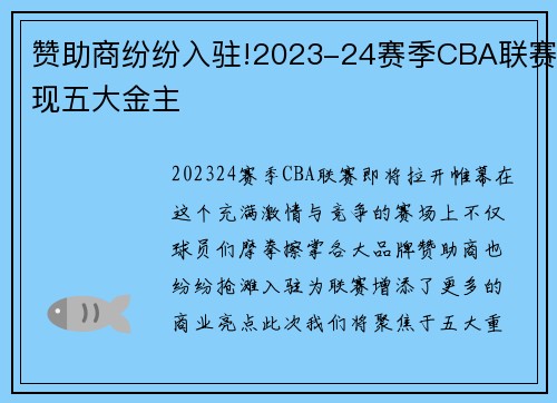 赞助商纷纷入驻!2023-24赛季CBA联赛现五大金主