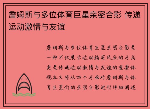 詹姆斯与多位体育巨星亲密合影 传递运动激情与友谊
