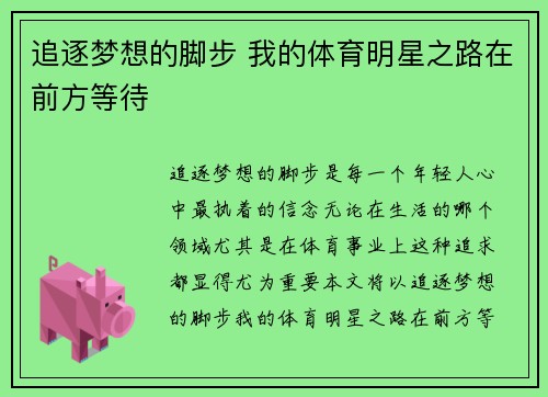 追逐梦想的脚步 我的体育明星之路在前方等待