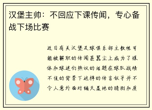 汉堡主帅：不回应下课传闻，专心备战下场比赛