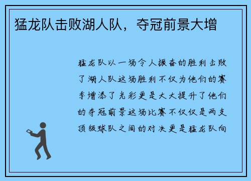 猛龙队击败湖人队，夺冠前景大增