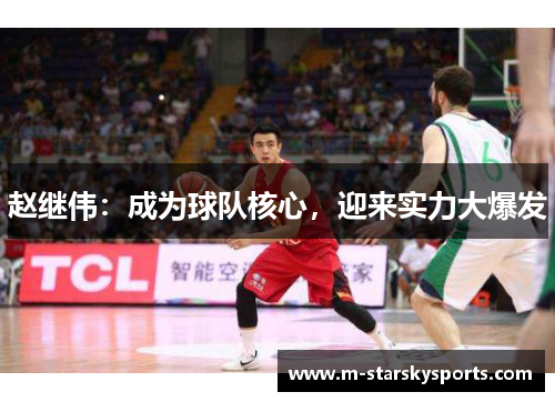 赵继伟：成为球队核心，迎来实力大爆发