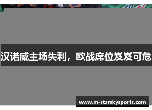 汉诺威主场失利，欧战席位岌岌可危