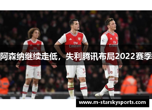 阿森纳继续走低，失利腾讯布局2022赛季