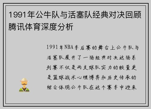 1991年公牛队与活塞队经典对决回顾腾讯体育深度分析