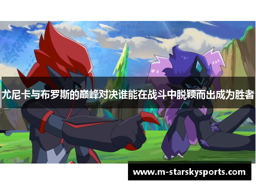 尤尼卡与布罗斯的巅峰对决谁能在战斗中脱颖而出成为胜者